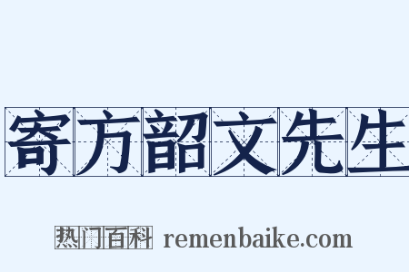 寄方韶文先生是什么意思的图片